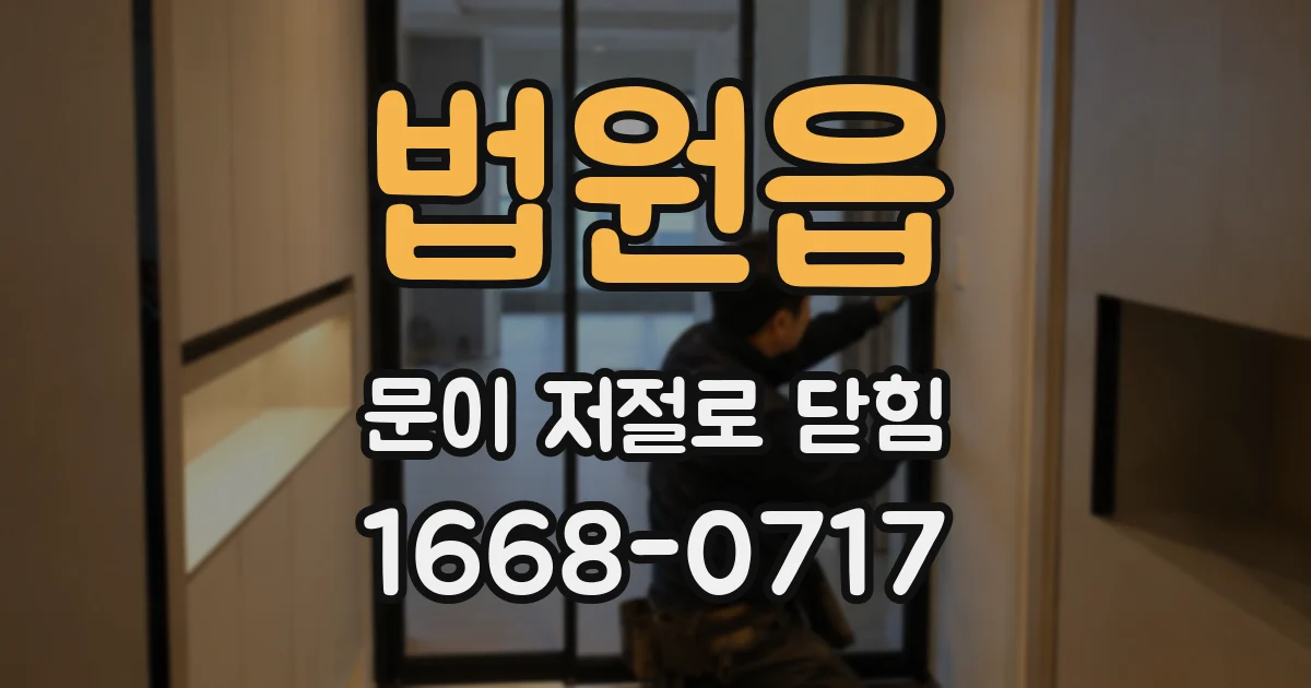 법원읍 문이 저절로 닫힘