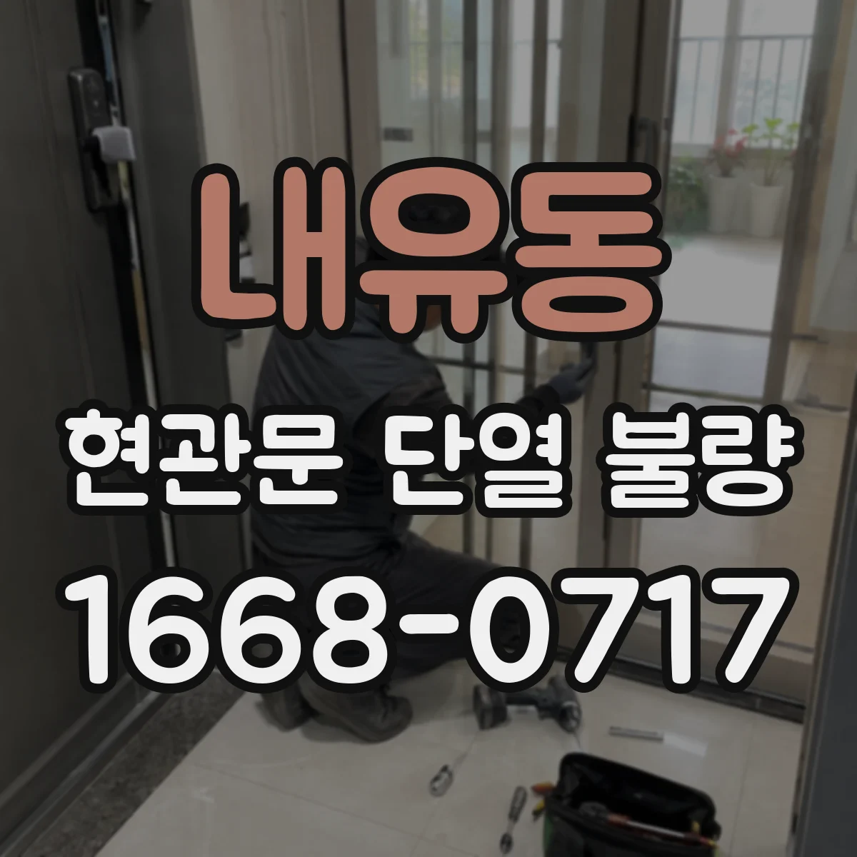 내유동 현관문 단열 불량