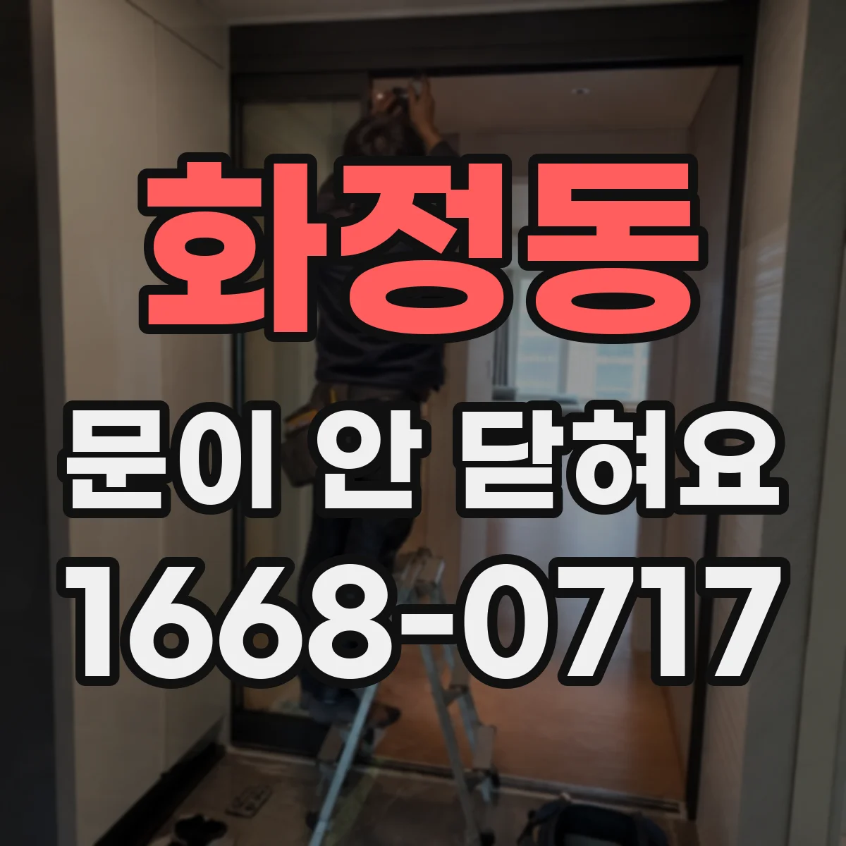 화정동 문이 안 닫혀요