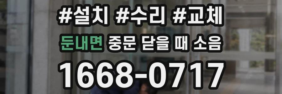 둔내면 중문 닫을 때 소음