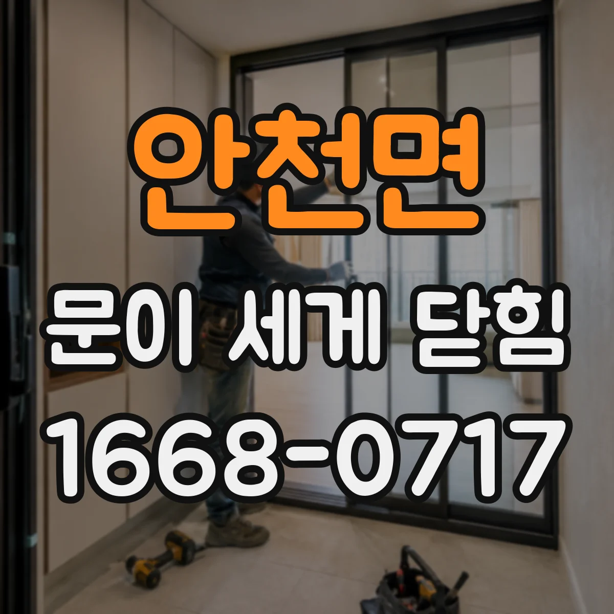 안천면 문이 세게 닫힘