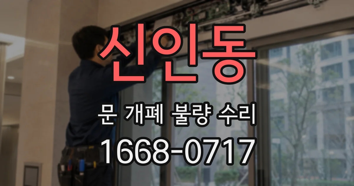신인동 문 개폐 불량 수리