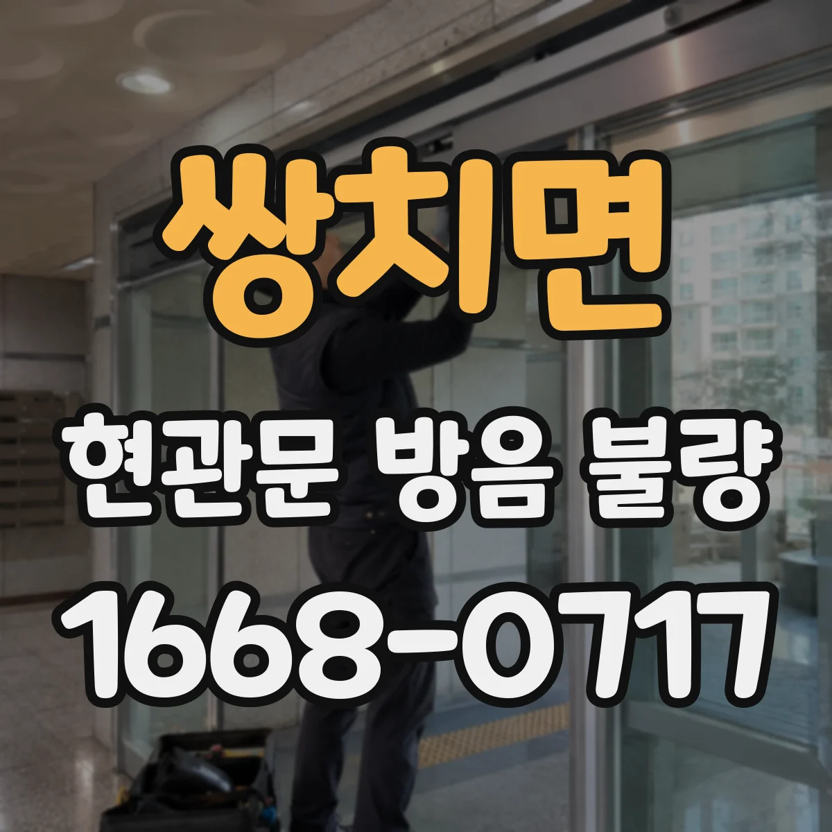쌍치면 현관문 방음 불량