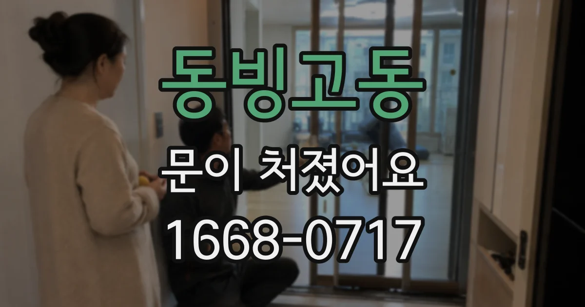 동빙고동 문이 처졌어요