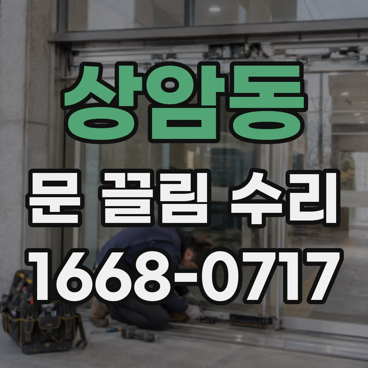 상암동 문 끌림 수리
