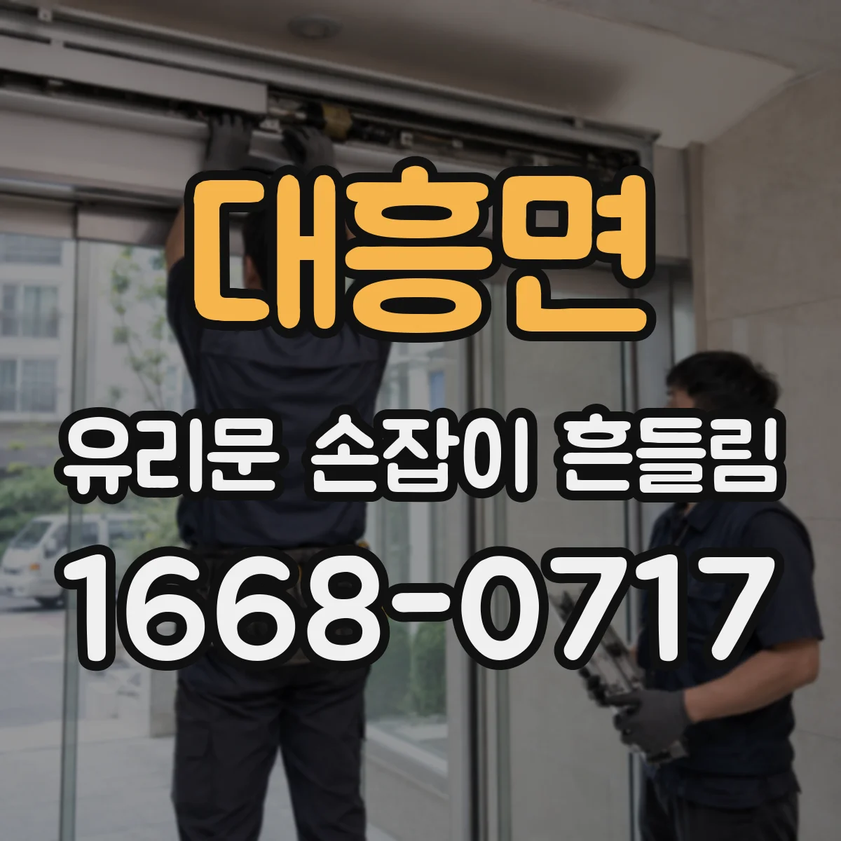 대흥면 유리문 손잡이 흔들림