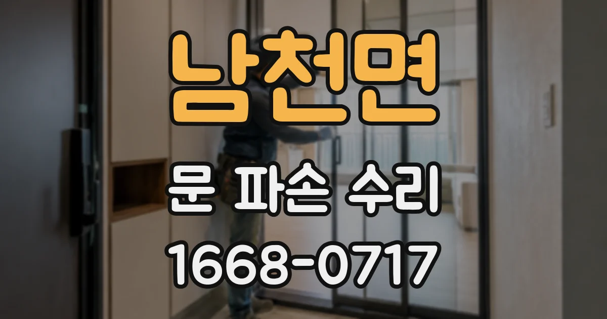 남천면 문 파손 수리