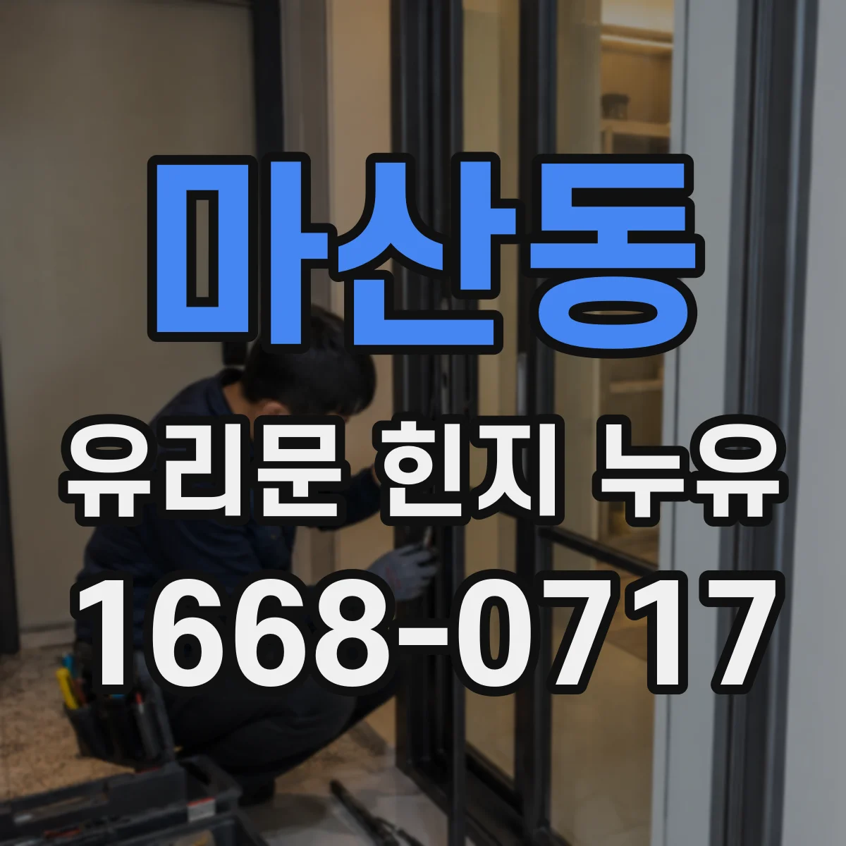 마산동 유리문 힌지 누유