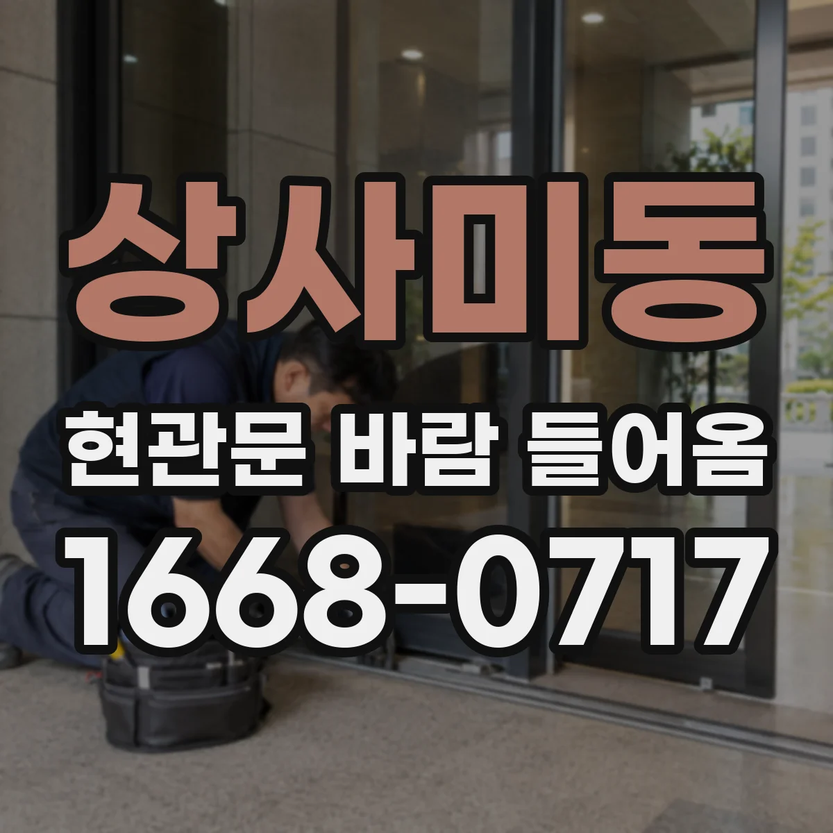 상사미동 현관문 바람 들어옴