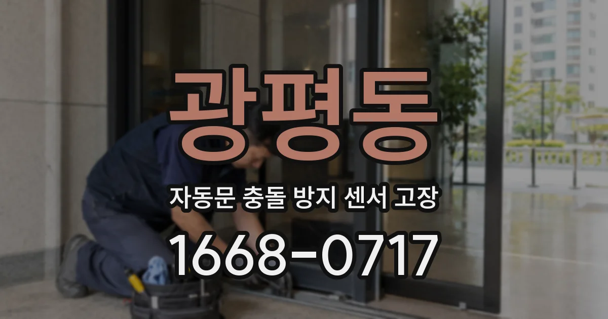 광평동 자동문 충돌 방지 센서 고장