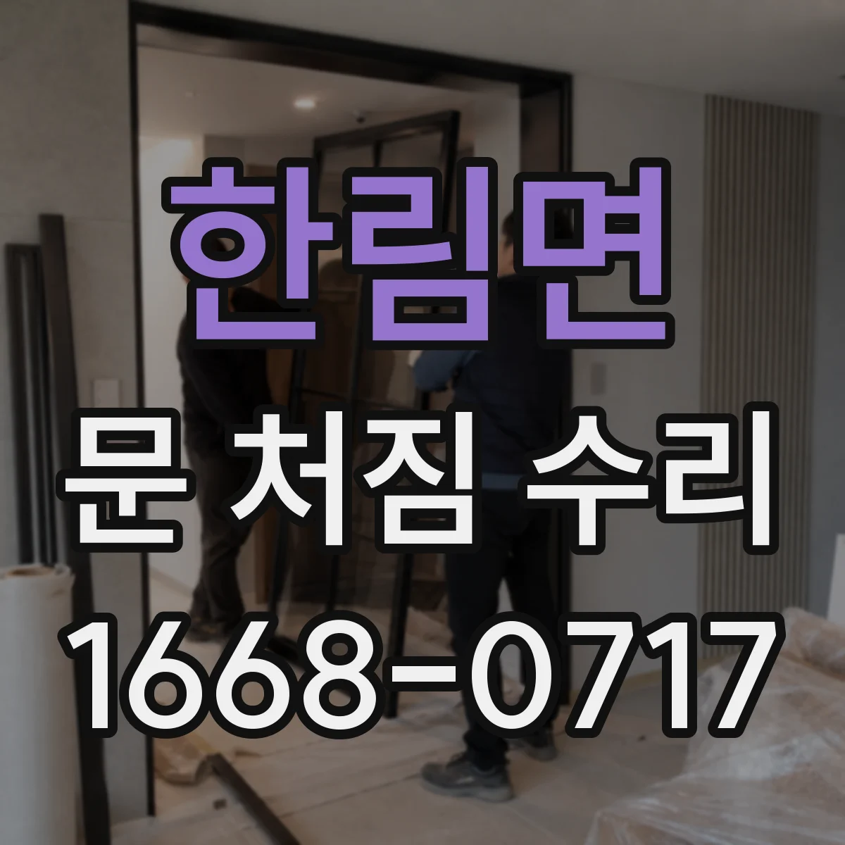한림면 문 처짐 수리