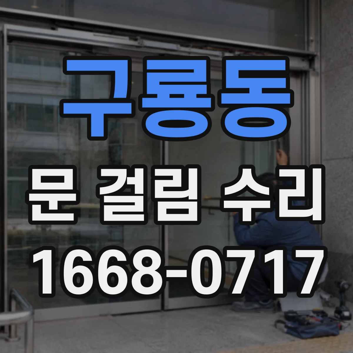 구룡동 문 걸림 수리