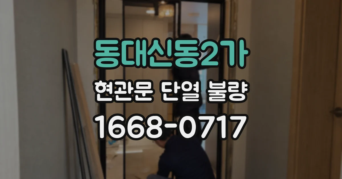 동대신동2가 현관문 단열 불량