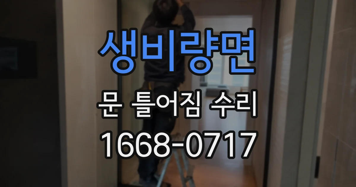 생비량면 문 틀어짐 수리