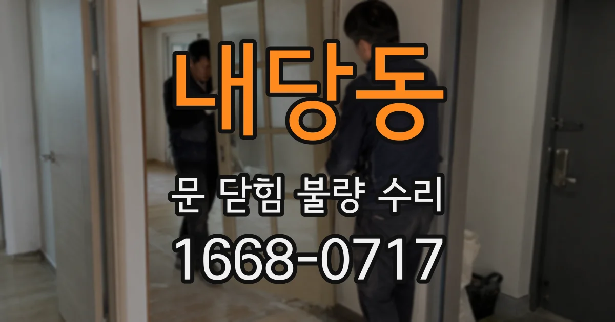 내당동 문 닫힘 불량 수리