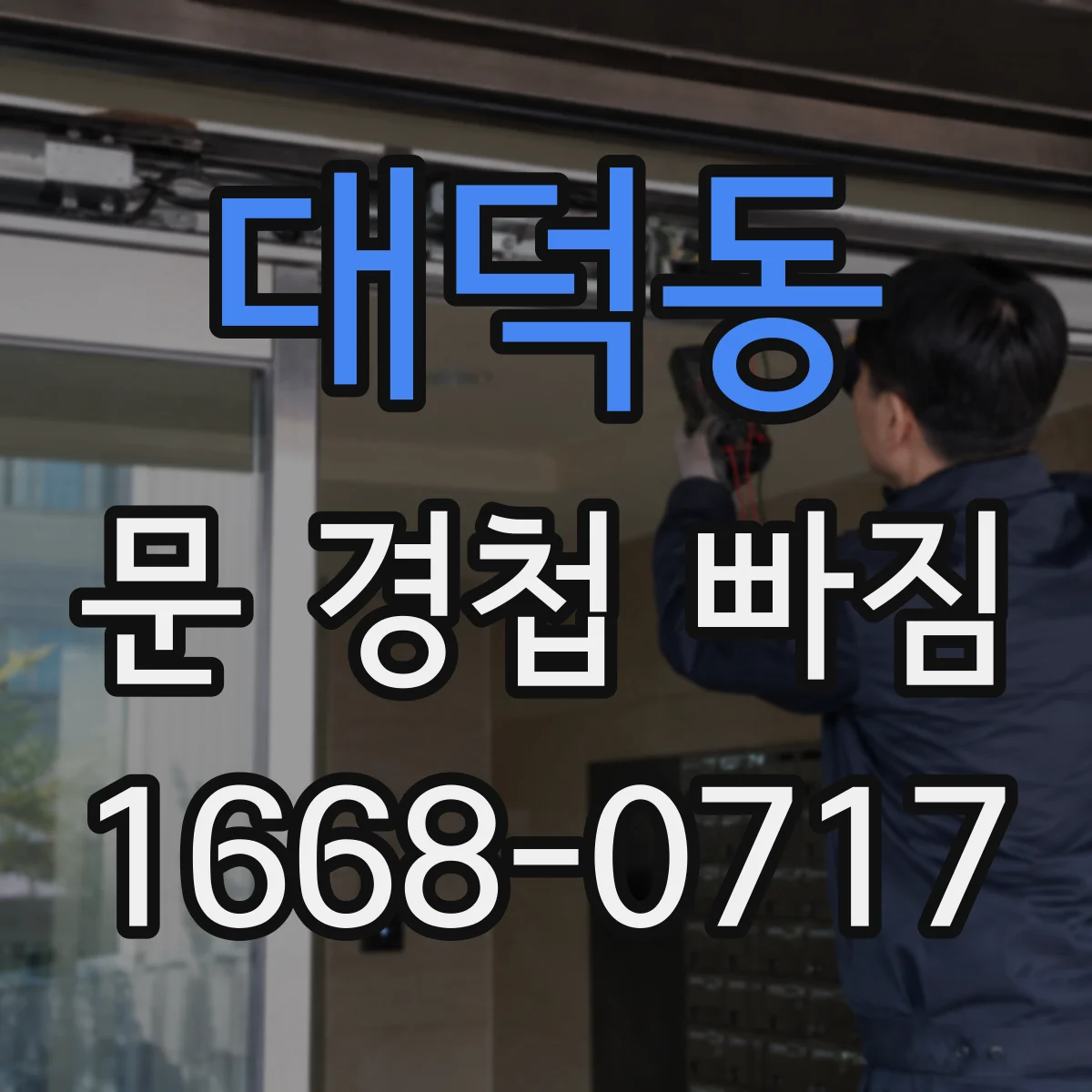 대덕동 문 경첩 빠짐