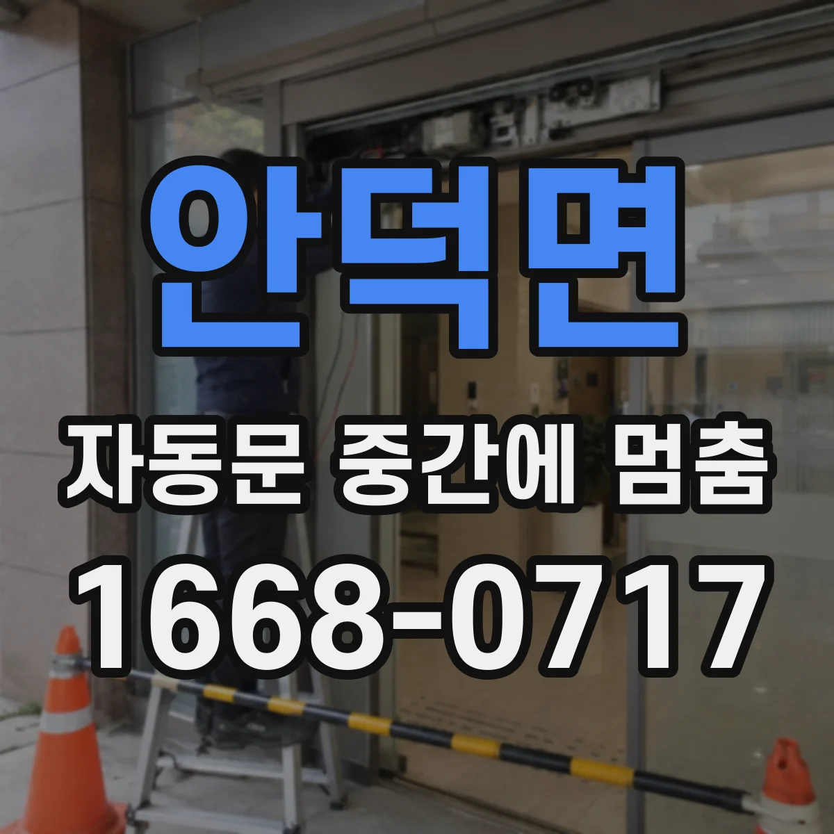 안덕면 자동문 중간에 멈춤