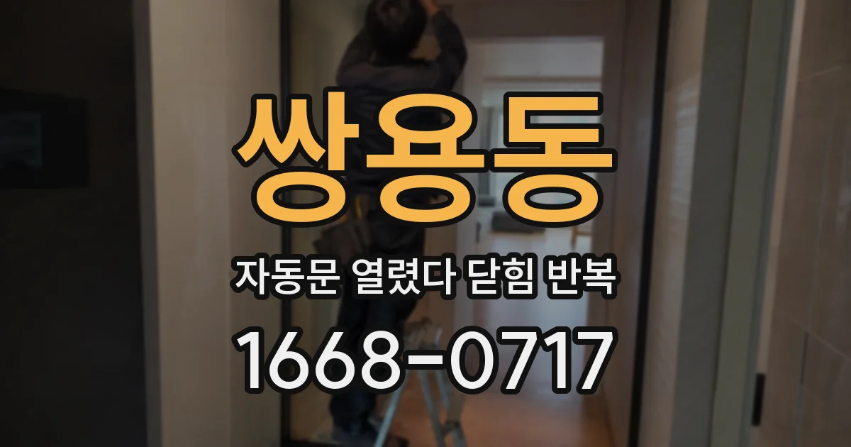 쌍용동 자동문 열렸다 닫힘 반복 증상은 문이 열렸다가 바로 다시 닫히거나, 멈춘 뒤 다시 작동하는 식으로 나타납니다.