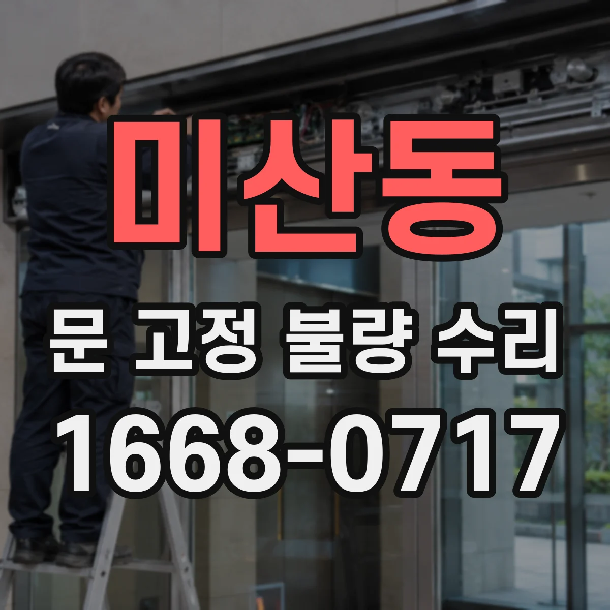 미산동 문 고정 불량 수리