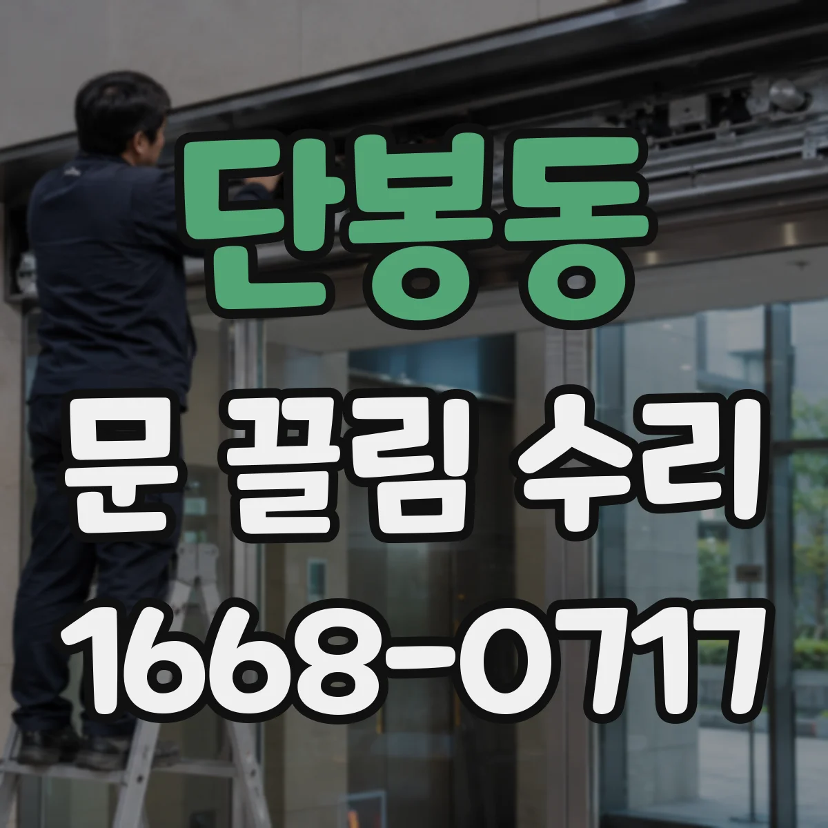 단봉동 문 끌림 수리