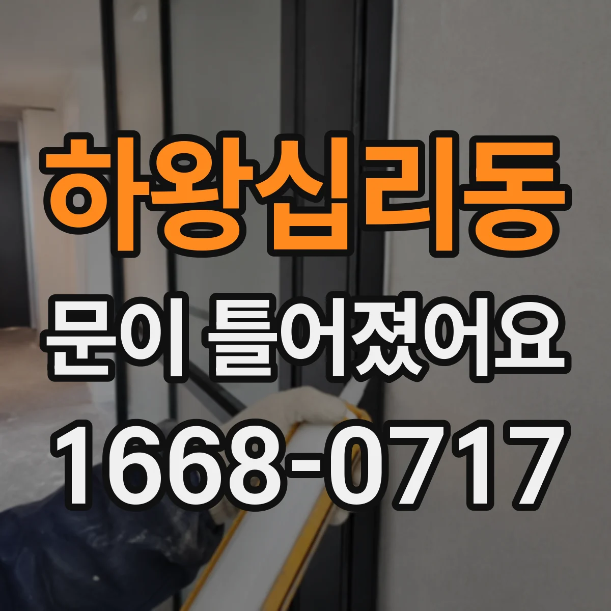 하왕십리동 문이 틀어졌어요