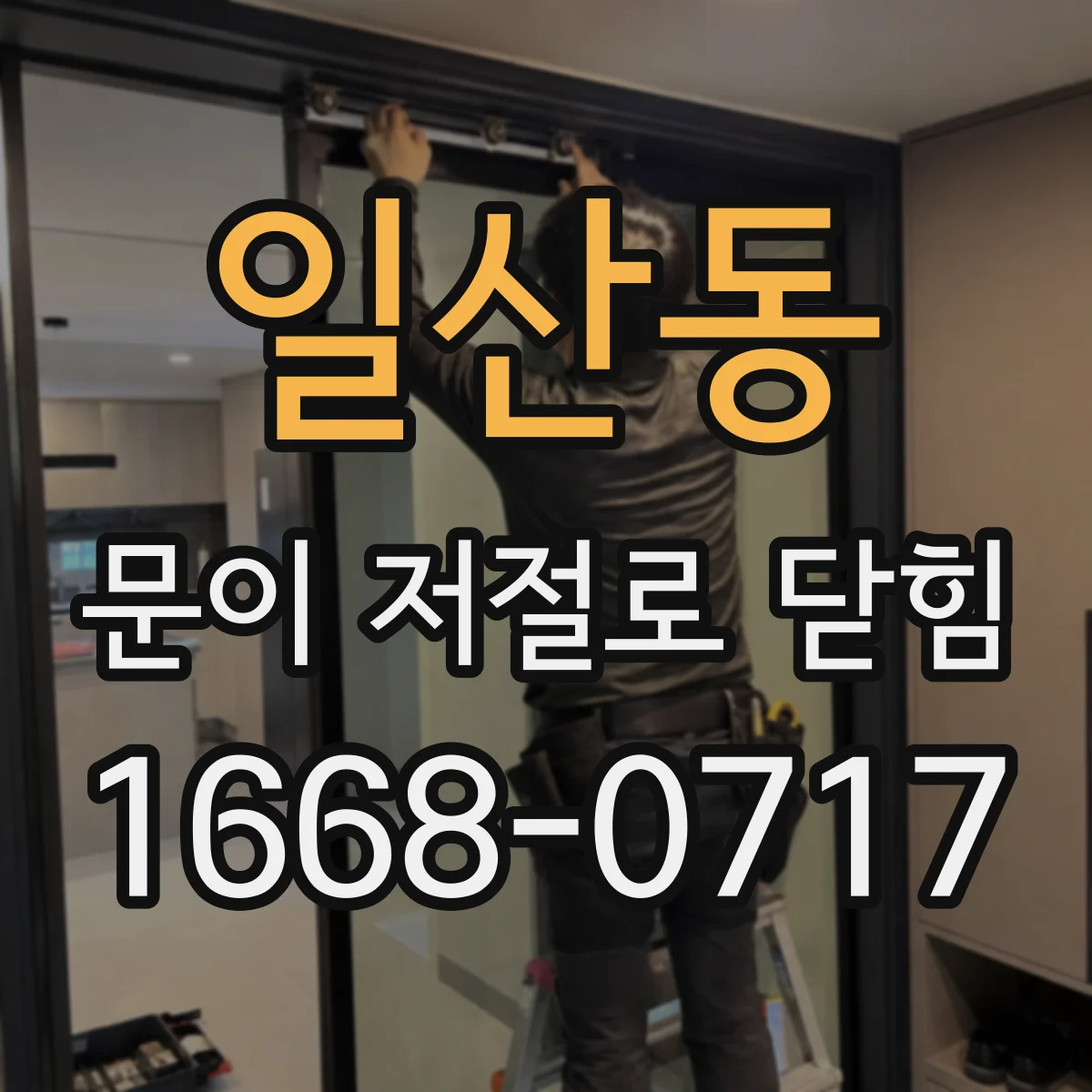 일산동 문이 저절로 닫힘