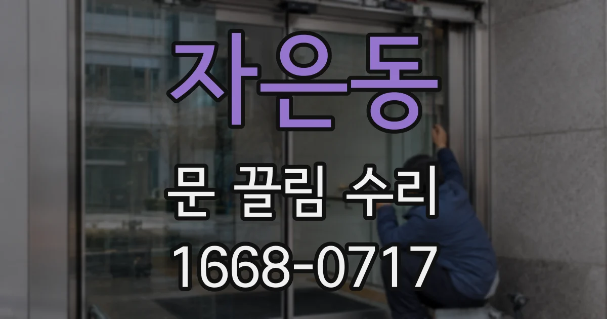 자은동 문 끌림 수리