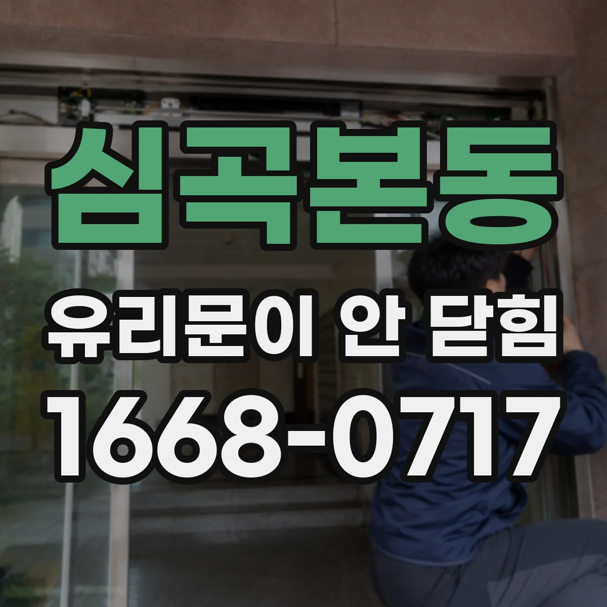 심곡본동 유리문이 안 닫힘
