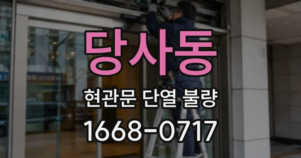 당사동 현관문 단열 불량