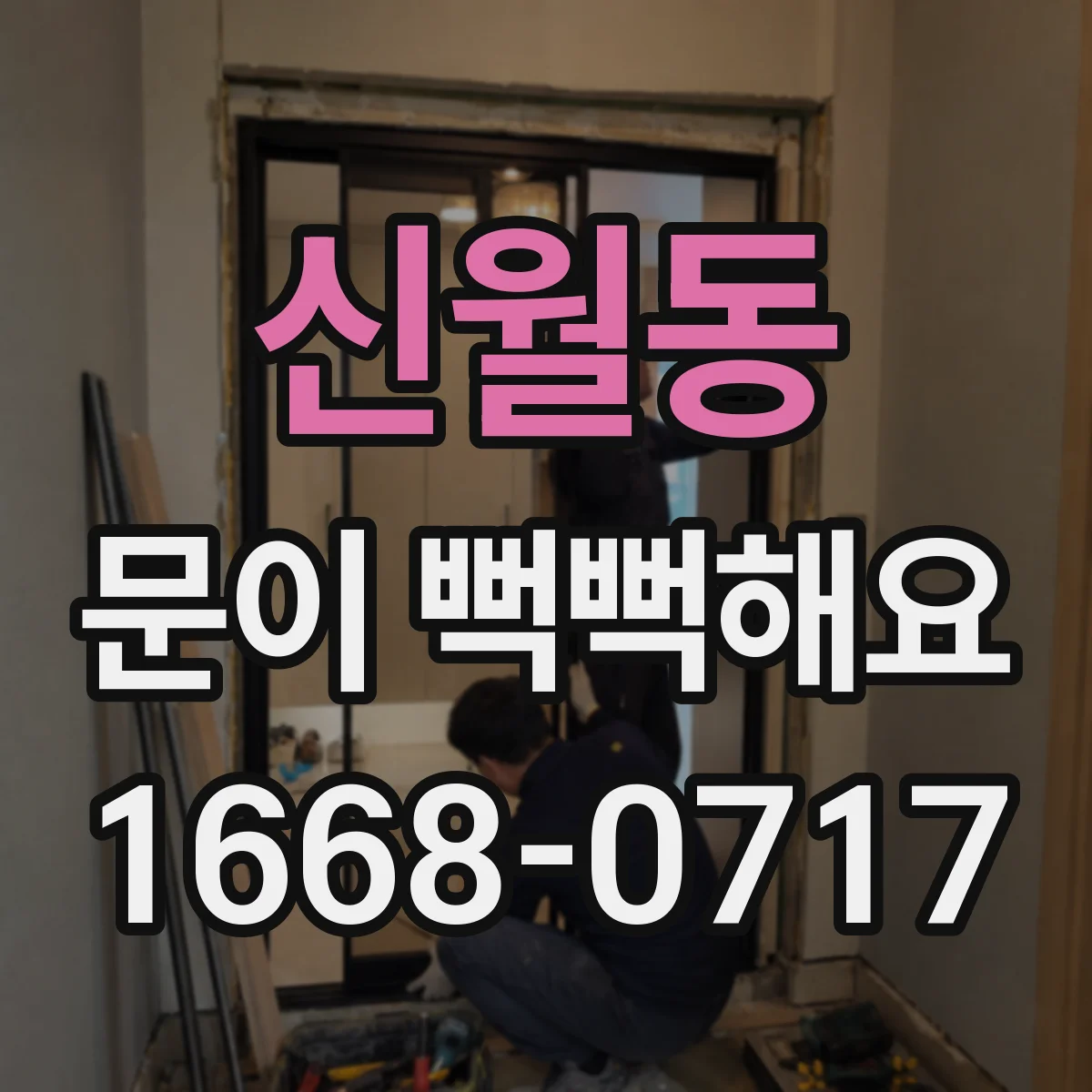 신월동 문이 뻑뻑해요