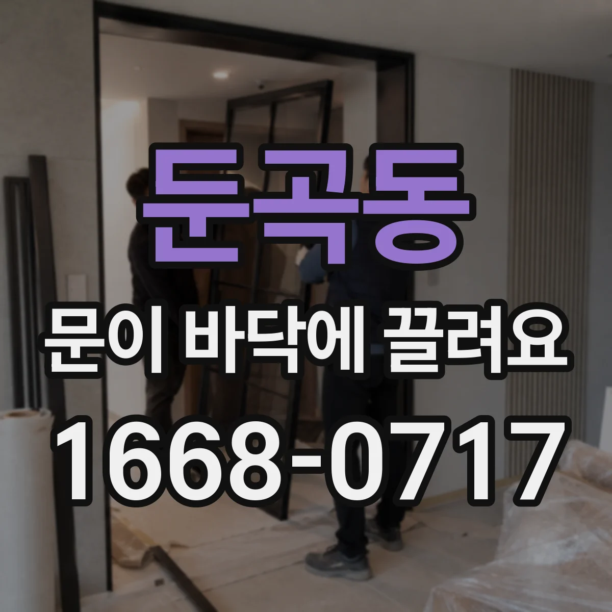 둔곡동 문이 바닥에 끌려요