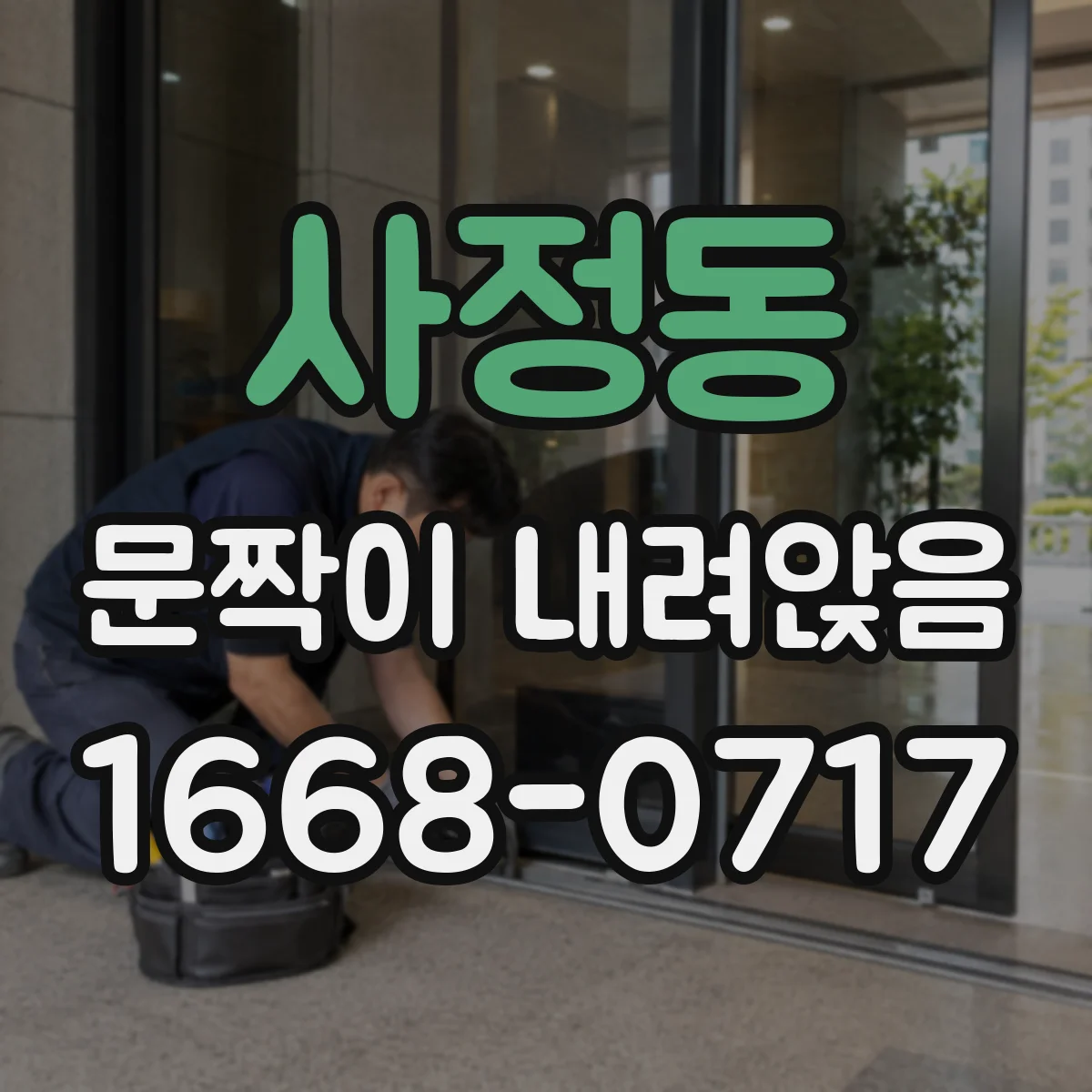 사정동 문짝이 내려앉음
