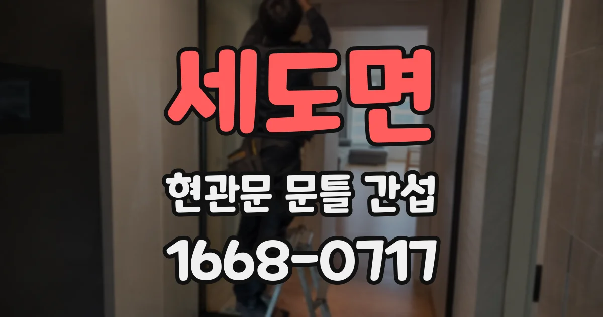 세도면 현관문 문틀 간섭