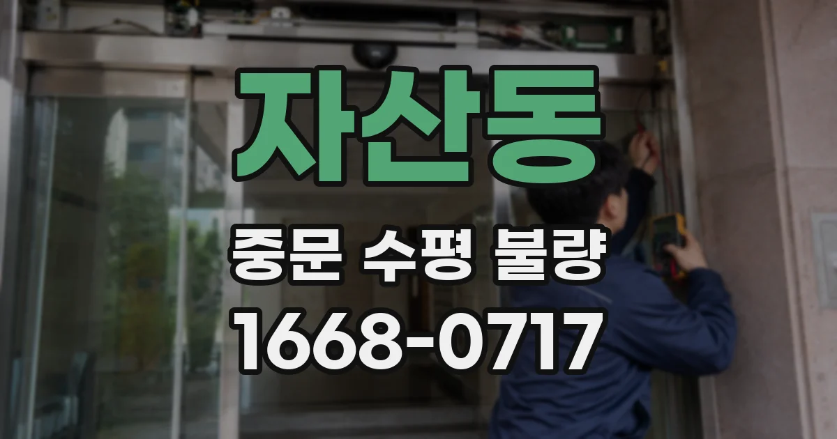 자산동 중문 수평 불량