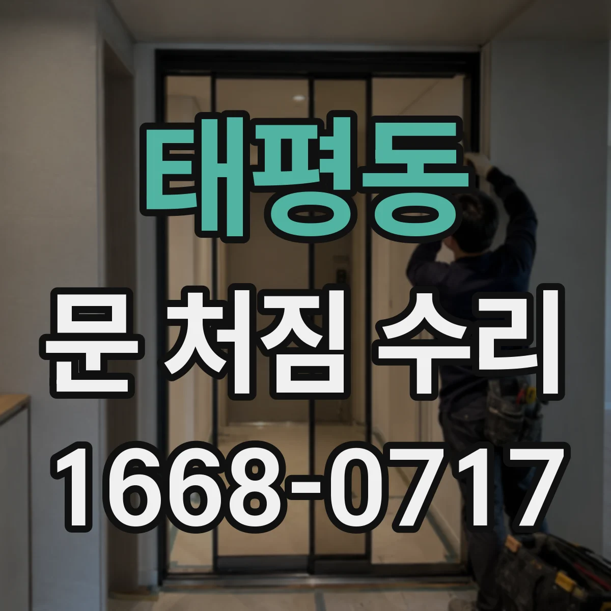 태평동 문 처짐 수리