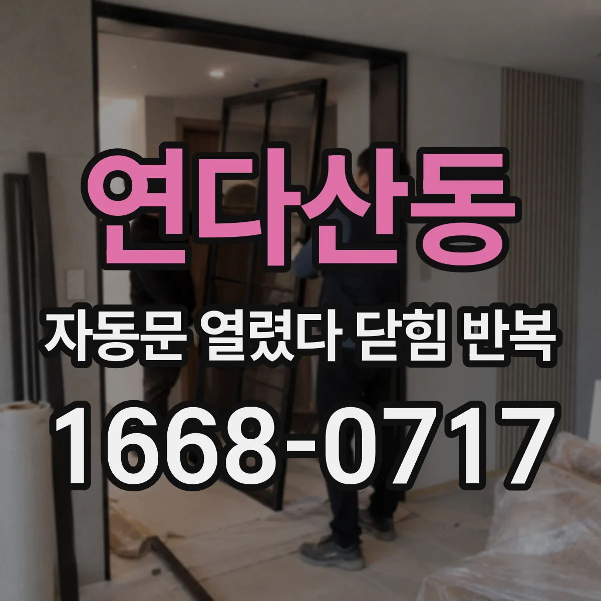 연다산동 자동문 열렸다 닫힘 반복 증상은 열림과 닫힘이 연달아 일어나거나, 정지 후 다시 작동하면서 나타납니다.