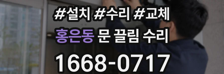 홍은동 문 끌림 수리