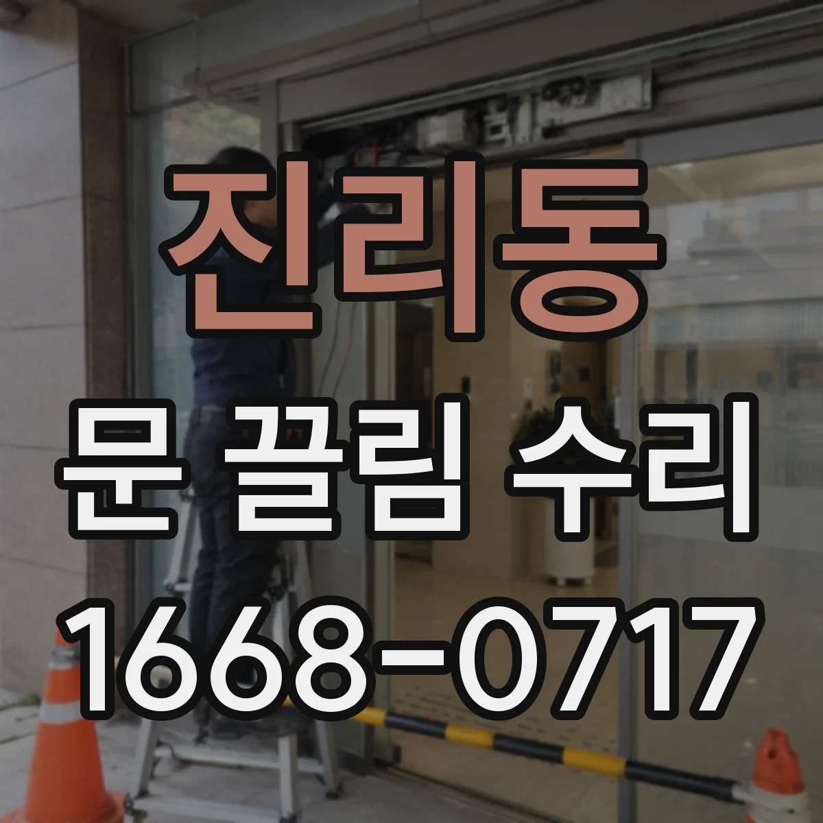 진리동 문 끌림 수리
