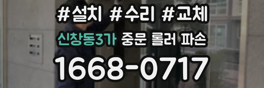 신창동3가 중문 롤러 파손