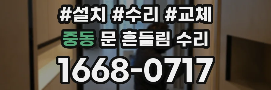 중동 문 흔들림 수리