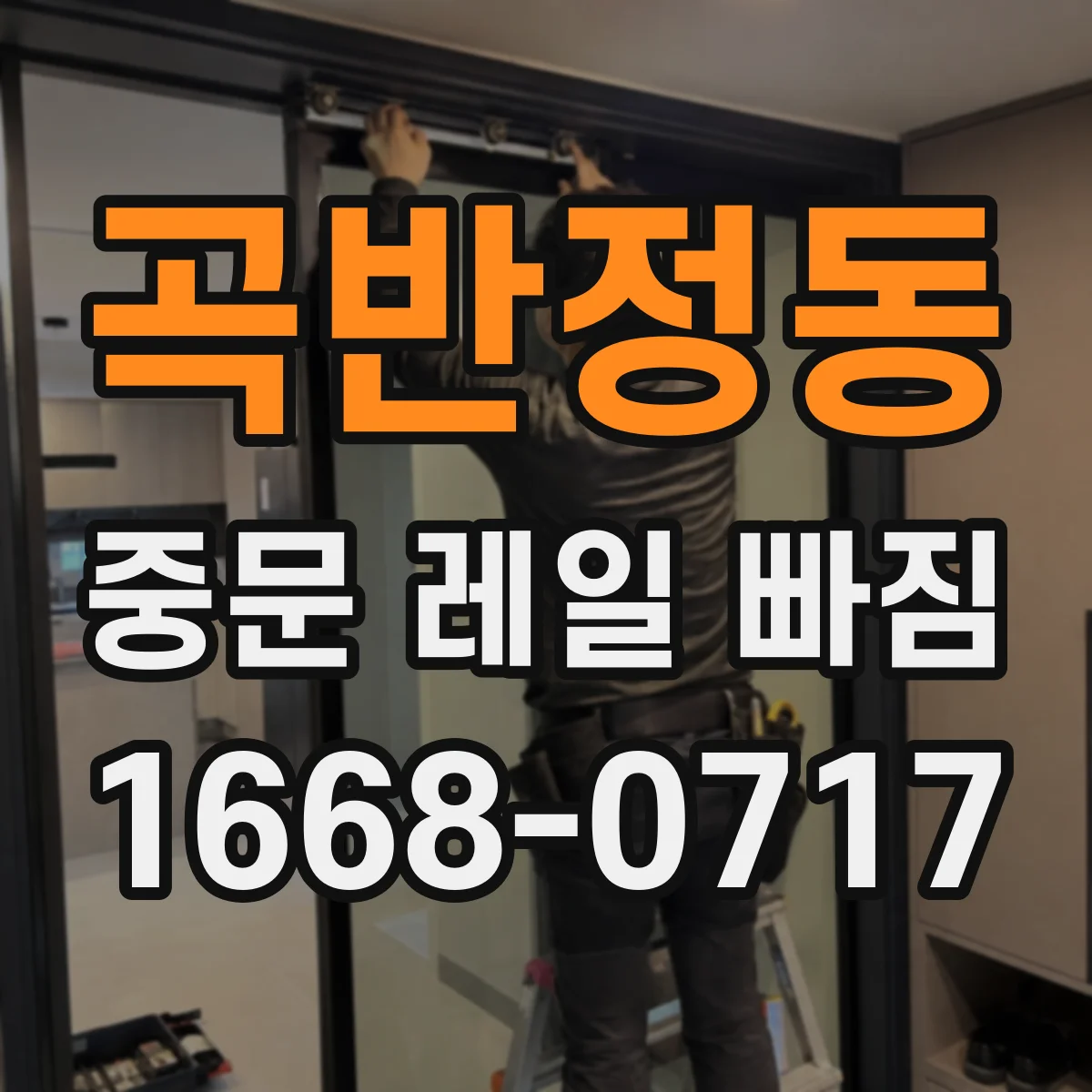 곡반정동 중문 레일 빠짐