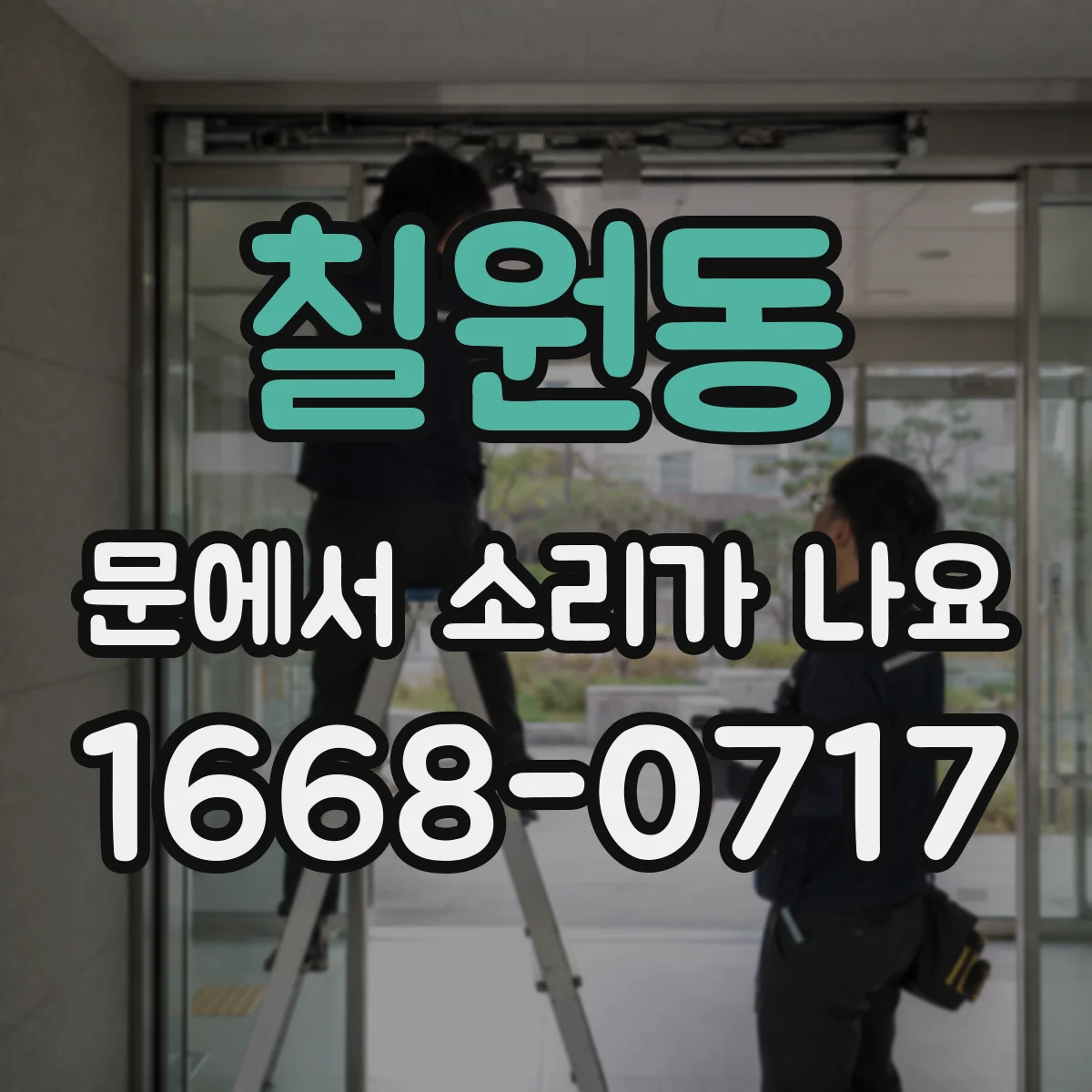 칠원동 문에서 소리가 나요