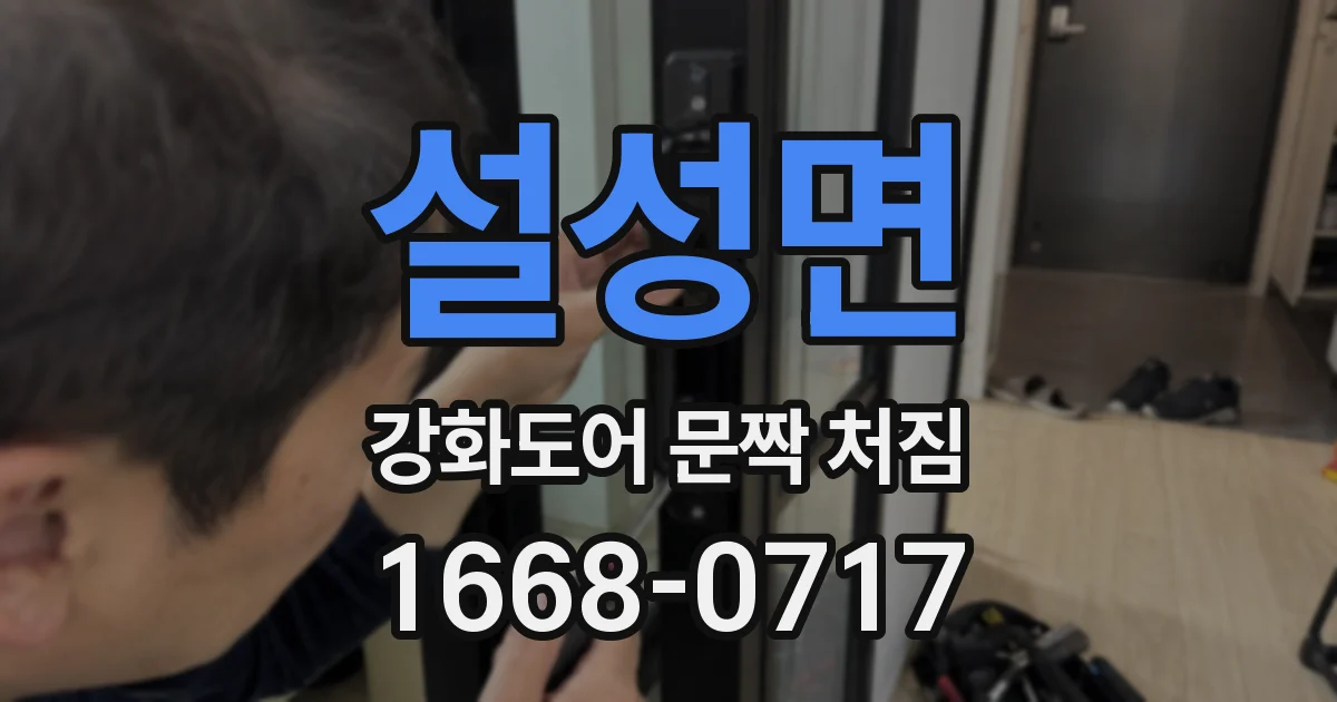 설성면 강화도어 문짝 처짐