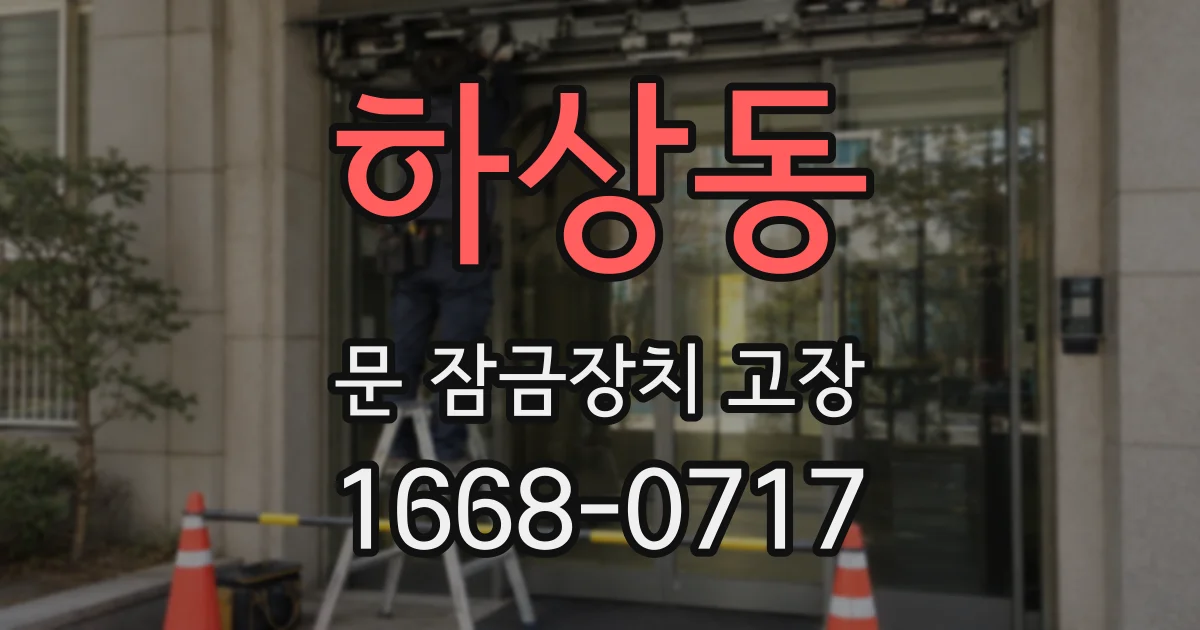 하상동 문 잠금장치 고장