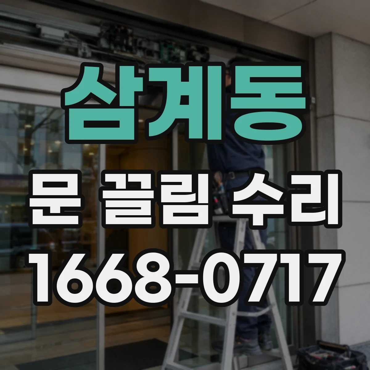 삼계동 문 끌림 수리