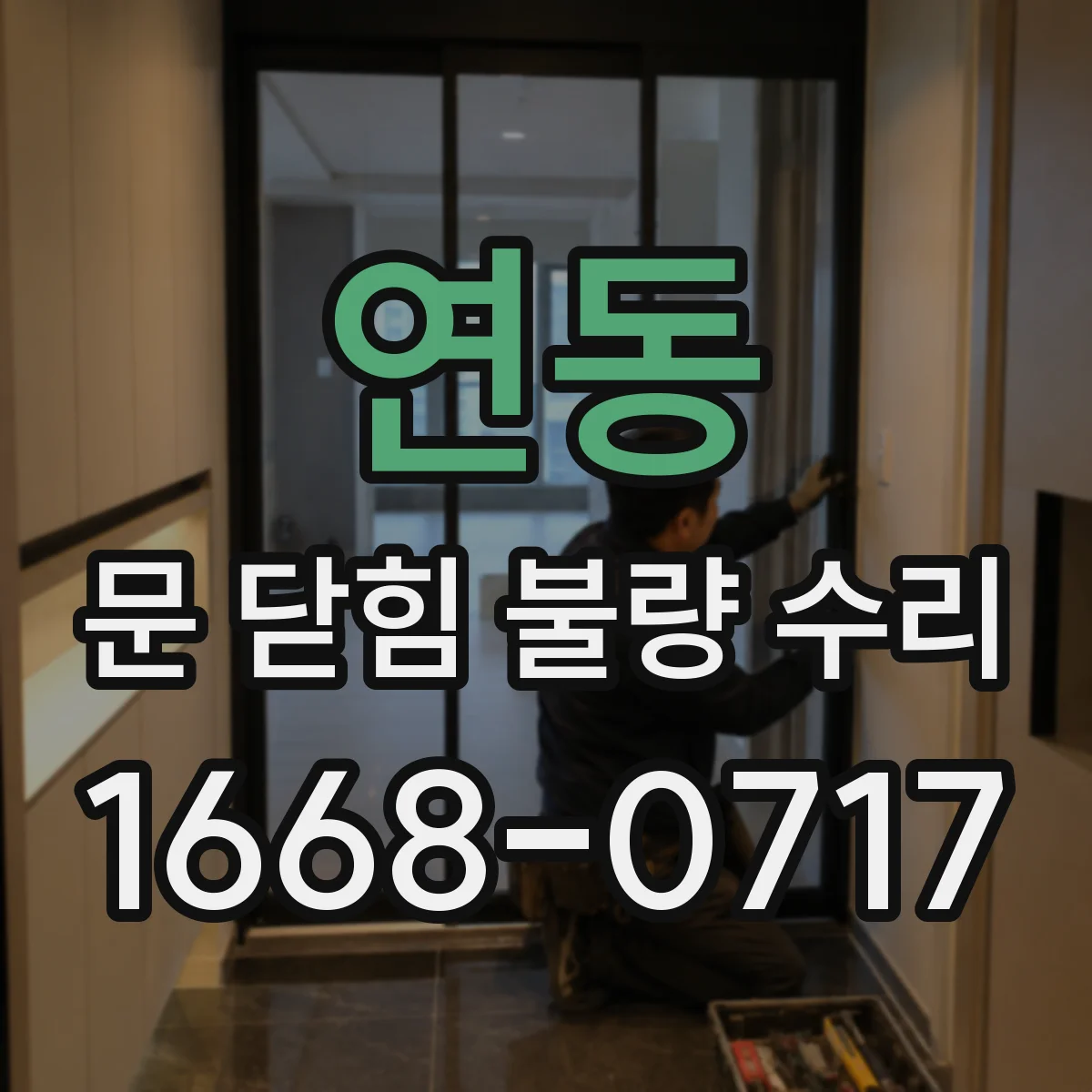 연동 문 닫힘 불량 수리