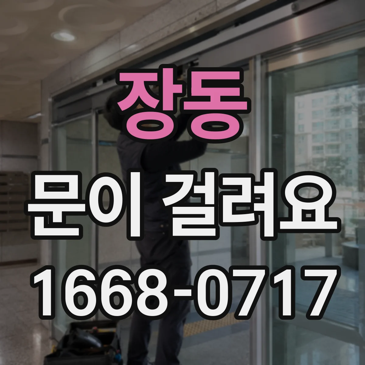 장동 문이 걸려요