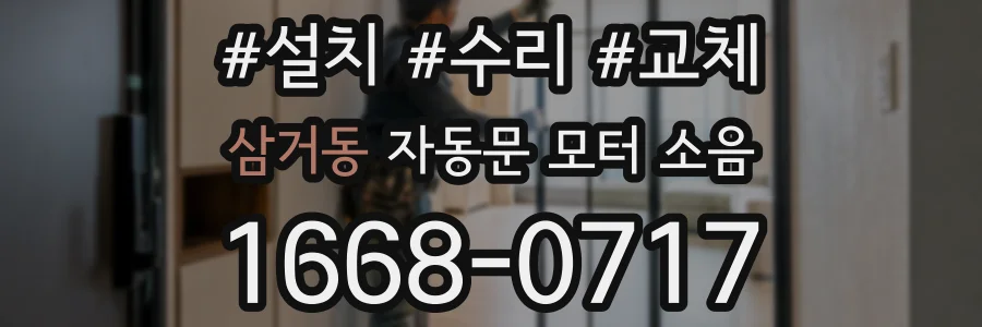 삼거동 자동문 모터 소음
