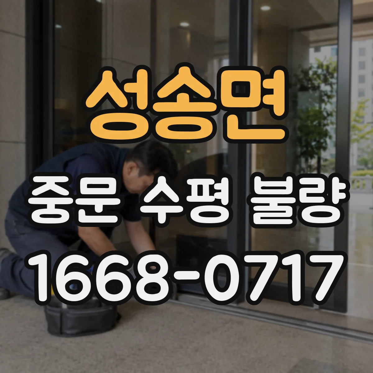 성송면 중문 수평 불량