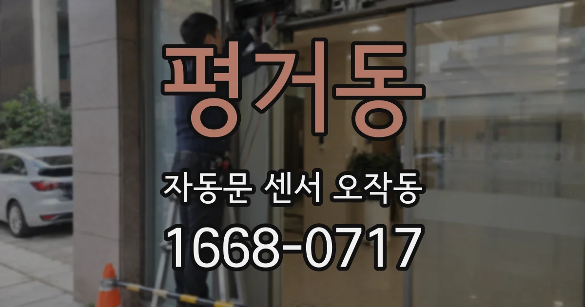 평거동 자동문 센서 오작동